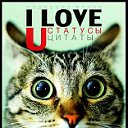 I Love You I Цитаты I Статусы