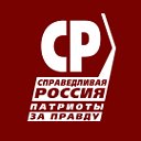 СПРАВЕДЛИВАЯ РОССИЯ - ЗА ПРАВДУ в Удмуртии