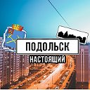 Подольск Настоящий