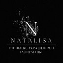 Стильные украшения и талисманы от "Natalísa"