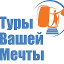 Агентство путешествий "Туры Вашей Мечты"