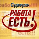 Работа в Сургуте