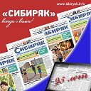 Газета  "Сибиряк" - всегда с вами!!