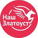 Наш Златоуст