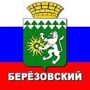 Берёзовский Свердловская область