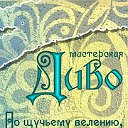 ДИВО • Подарки ручной работы. Доставка почтой