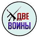 Две Войны - военная история