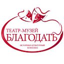 Театр-музей "Благодать"