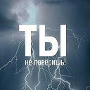 Ты не поверишь!