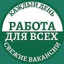 Работа для всех