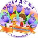 МДОБУ ДЕТСКИЙ САД №8 п.Прохладный