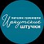 Магазин подарков "Иркутские штучки"