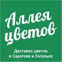 Цветы-оптом64.рф - Аллея цветов Саратов и Энельс