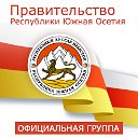 Правительство Республики Южная Осетия