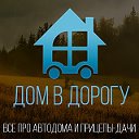 Дом в дорогу