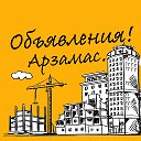 #ОБЪЯВЛЕНИЯ - Арзамас!