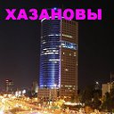 ХАЗАНОВЫ