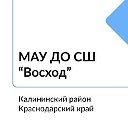 МАУ ДО СШ  ВОСХОД СК ДЕЛЬФИН