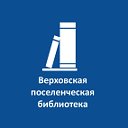 Верховская библиотека Дятьковский район