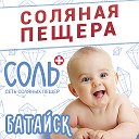 Соляная Пещера Соль Плюс в Батайске