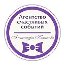 "Агентство счастливых событий" Александра Коханова