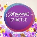 Женское счастье