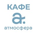 Кафе "Атмосфера" Саяногорск