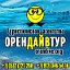 Турагентство"ОренДАЙВтур"