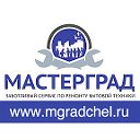 МастерГрад - Ремонт бытовой техники в Челябинске