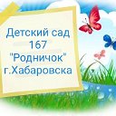 МАДОУ "ЦРР - детский сад №167 "Родничок"