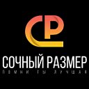 СОЧНЫЙ РАЗМЕР