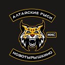 Алтайские Рыси. Ново-Тырышкино