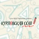 МБОУ "Курловская СОШ"  РДШ