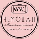 Мастерская событий "ЧЕМОДАН"