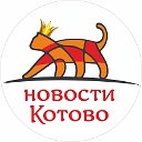 Новости Котово и района