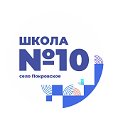 МКОУ СОШ№10 с. Покровское