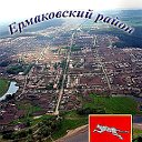 ЕРМАКОВСКОЕ-МОЕ СЕЛО!