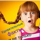 Удивительные факты и не только