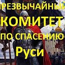 Воронеж . Комитет по спасению Руси