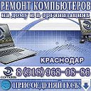 Ремонт компьютеров в Краснодаре ☎8(918)9680886