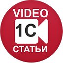 1С СТАТЬИ и ВИДEО