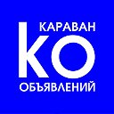 Караван Объявлений (ПМР)