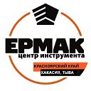 “ЦЕНТР ИНСТРУМЕНТА ЕРМАК”