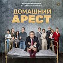 Сериал Домашний арест (2018)