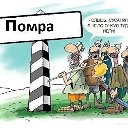 ПОМРА ВПЕРЕД