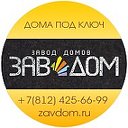 Строительная компания "ЗавДом"