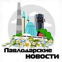 Павлодарские новости