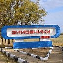 Зимовники - Доска объявлений