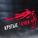 Крутые тачки