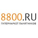 8800.ru - гипермаркет памятников